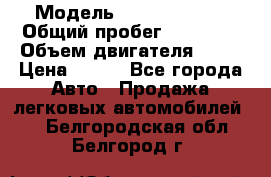  › Модель ­ Lada Priora › Общий пробег ­ 74 000 › Объем двигателя ­ 98 › Цена ­ 240 - Все города Авто » Продажа легковых автомобилей   . Белгородская обл.,Белгород г.